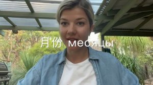 как сказать на китайском языке - дни недели и месяцы