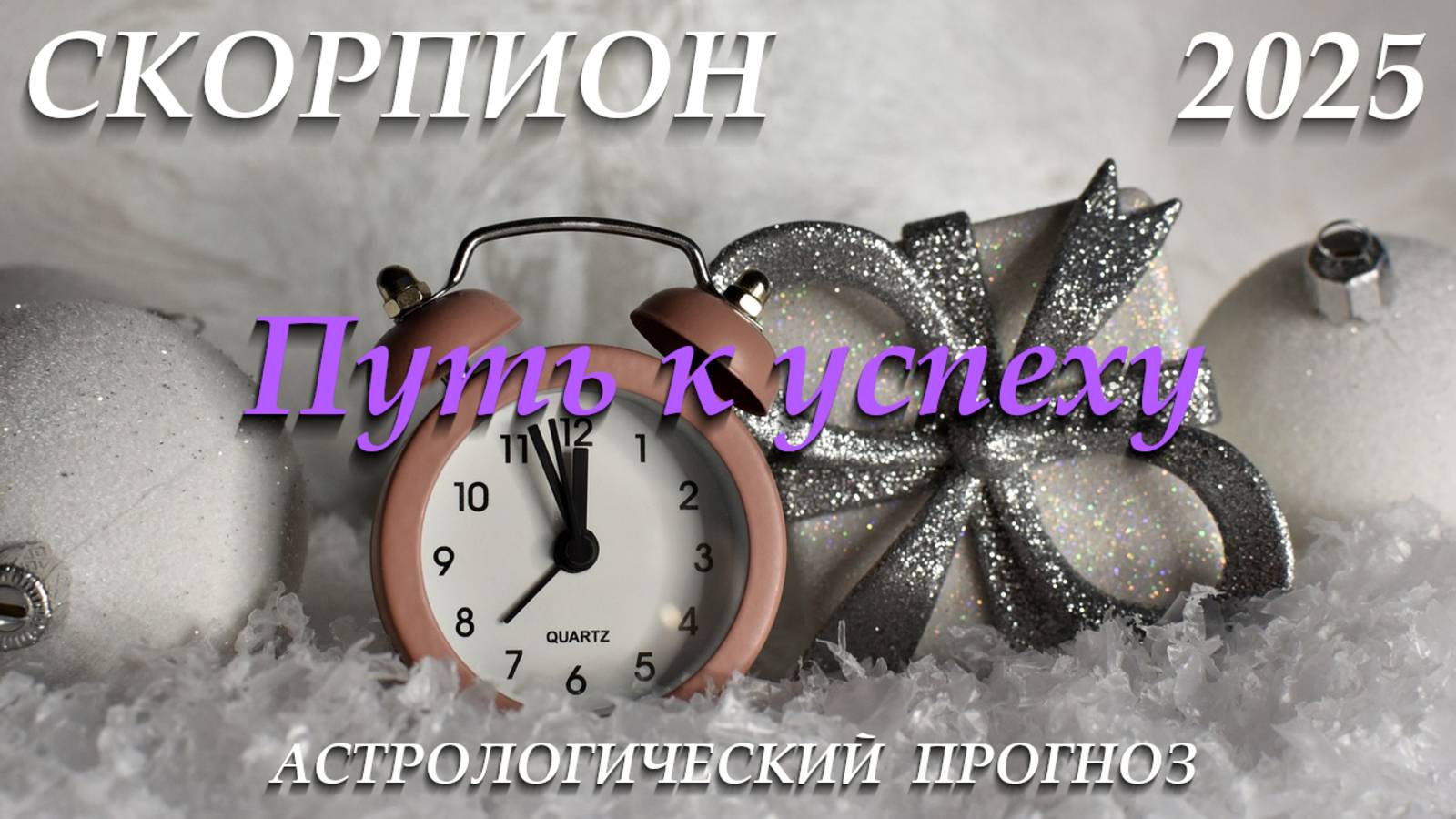 Скорпион 2025. Путь к успеху смотреть онлайн