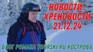 Блог: Новости-Хреновости 21.12.24