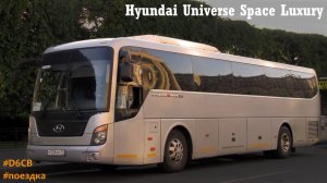 Поездка на Hyundai Universe Space Luxury (D6CB38 & M12S5)