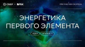 «Теория всего. Идеи»: Энергетика первого элемента