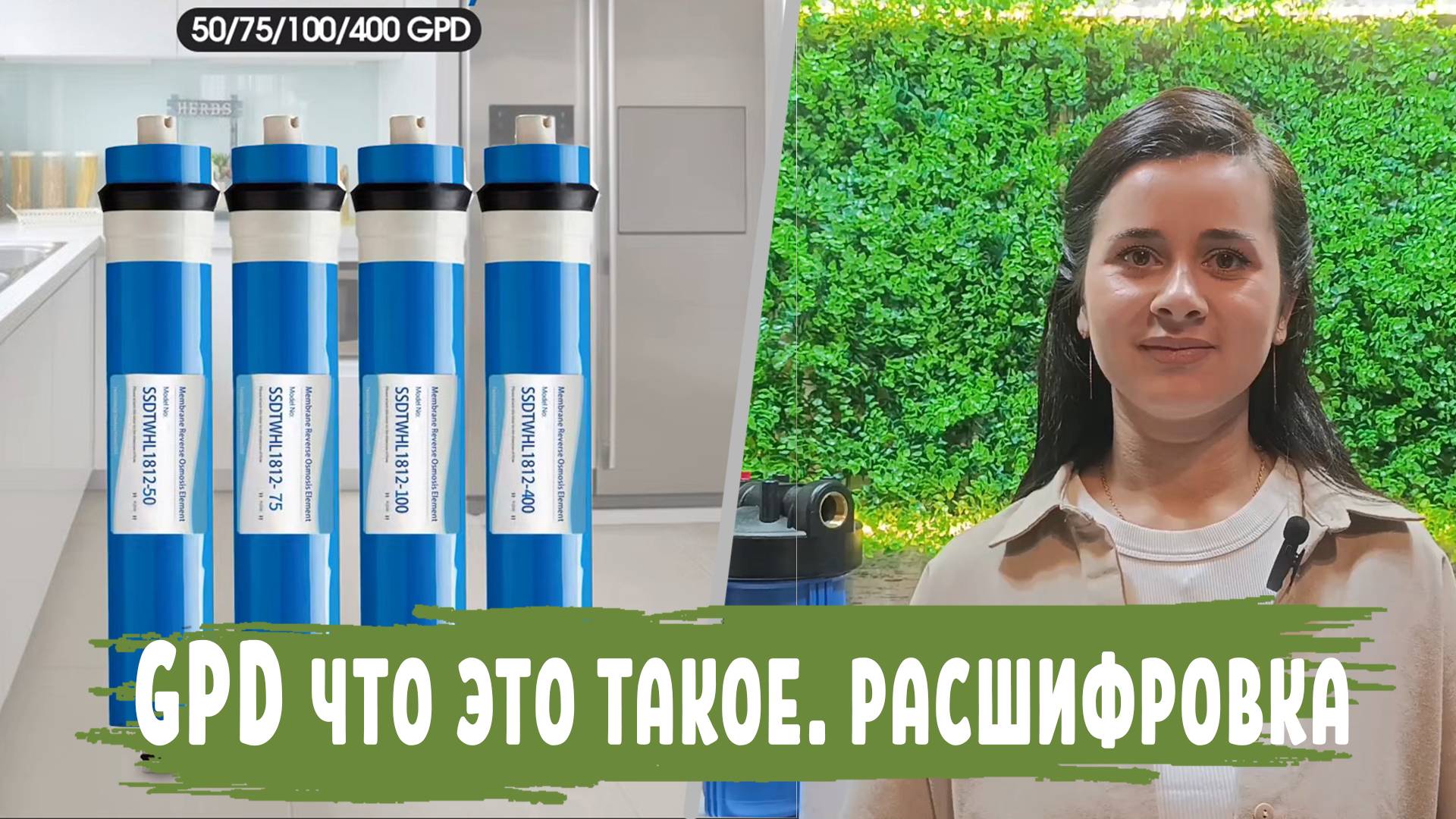 Термин GPD что это такое, расшифровка в системах обратного осмоса