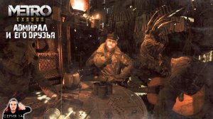 Адмирал и его друзья ► Metro Exodus Прохождение. Часть 14