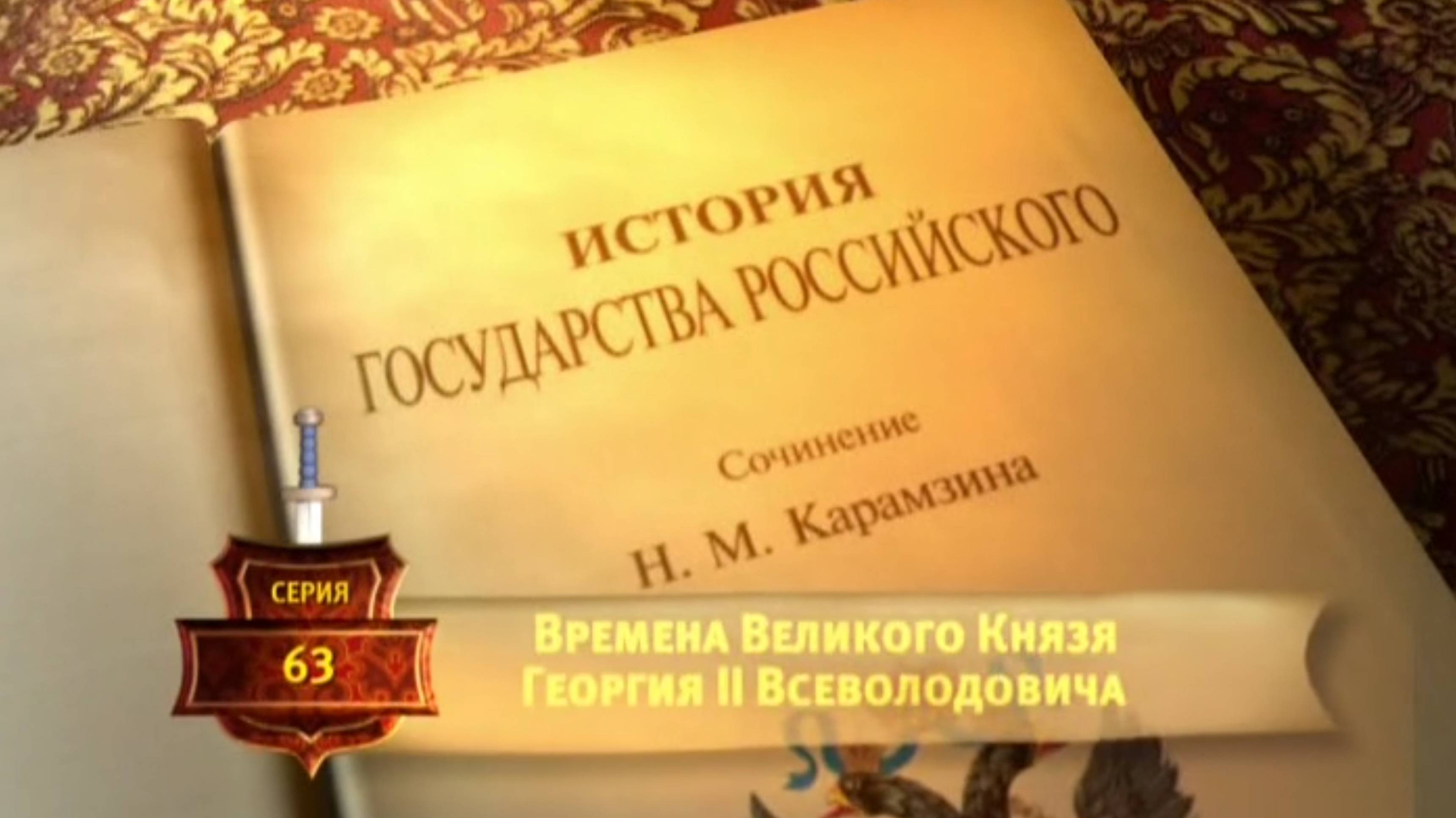 История России. Карамзин. 63. Времена Великого Князя Георгия II Всеволодовича