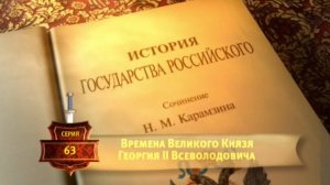 История России. Карамзин. 63. Времена Великого Князя Георгия II Всеволодовича