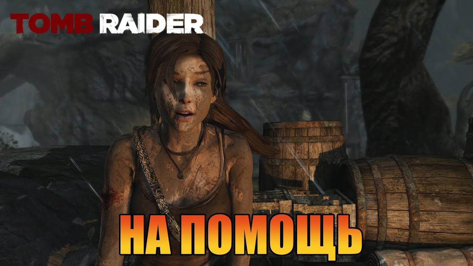 На помощь  Глава 7  Tomb Raider