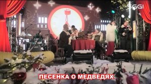 Песенка о медведях