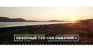 Отдых на полуострове Рыбачий