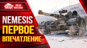 Nemesis - ЧТО ЗА ЗВЕРЬ ТАКОЙ? ● Первое Впечатление, Оборудование, Модернизация ● ЛучшееДляВас