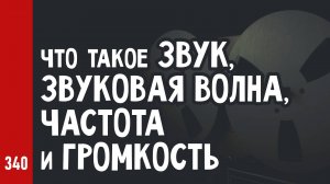 Что такое ЗВУК, звуковая ВОЛНА, ЧАСТОТА и ГРОМКОСТЬ / АЗБУКА СТУДИЙНОЙ ЗВУКОРЕЖИССУРЫ ч.3 (№34