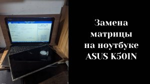 Как заменить матрицу ноутбука ASUS K50IN без обращения в сервис и без полного разбора ноутбука