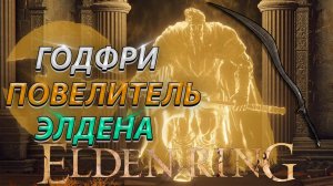 ГОДФРИ ПЕРВЫЙ ПОВЕЛИТЕЛЬ ЭЛДЕНА! БЕЗ БАФФОВ! ELDEN RING