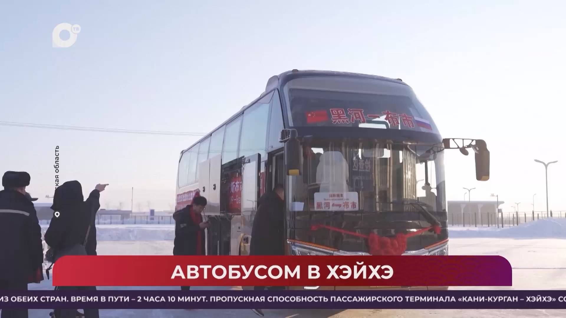 Китайская шкатулка / Автобусом - в Хэйхэ / 14.12.24