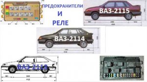 Предохранители и реле ВАЗ 2114, 2115, 2113