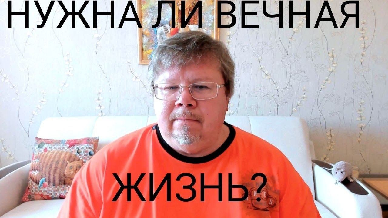 Нужна ли вечная жизнь?