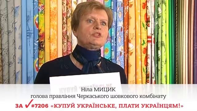 ЧЕРКАСЬКИЙ ШОВКОВИЙ КОМБІНАТ ЗА "КУПУЙ УКРАЇНСЬКЕ, ПЛАТИ УКРАЇНЦЯМ!"