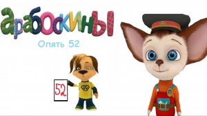 Арабоскины (2 серия) - Опять 52