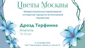 Команда Дрозд Терфинна, соревнования "Цветы Москвы" 2024