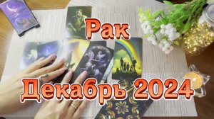 Рак. Таро прогноз на декабрь 2024 года. Гадание на картах Таро