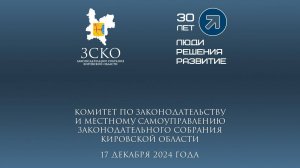 Заседание комитета по законодательству 17.12.2024