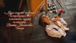 «Муза искусств - ЖИВОПИСЬ» №3 ВАЛЬС КЛАССИКА импровизация фортепиано композитор Виктор Анохин