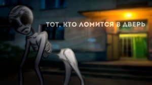 ТОТ, КТО ЛОМИТСЯ В ДВЕРЬ • СТРАШИЛКА • ГАЧА ЛАЙФ