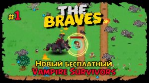 Знакомство с игрой ★ The Braves ★ Выпуск #1