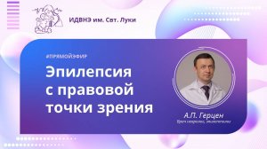 Эфир - «Эпилепсия с правовой точки зрения», врач-невролог, эпилептолог Герцен Антон Петрович.