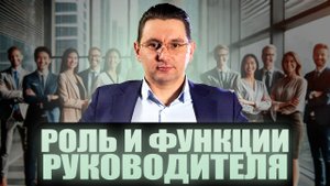 Роль и функции руководителя - Магнат
