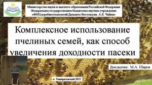 Шаров М.А. Комплексное использование пчелиных семей.