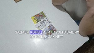 конец или пауза в ваших с ним отношениях???