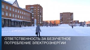 Ответственность за безучетное потребление электроэнергии