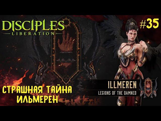 Disciples Liberation прохождение на русском #35. Страшная тайна Ильмерен.