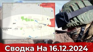 Продвижение к Ясеновому и обстановка в районе Нового Комара. Сводка на 16.12.2024