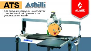 Станок отрезной по камню ACHILLI серии ATS
