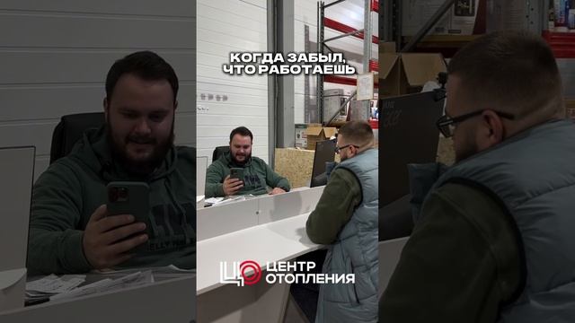 Когда забыл, что работаешь😁

@centr.otopleniya_