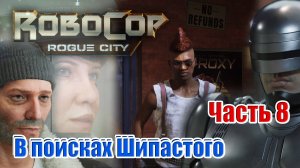 ROBOCOP: ROGUE CITY. ᐅ Часть 8 ᐅ В поисках Шипастого.