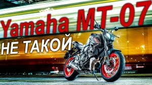 Yamaha MT-07 / Не такой как все!