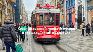 Красный трамвай, улица Истикляль и площадь Таксим в Стамбуле