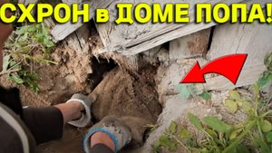 Богатый СХРОН в Доме ПОПА, Раскопали угол ЗАБРОШКИ, а там Нереальная НАХОДКА, Повезло так Повезло!!!