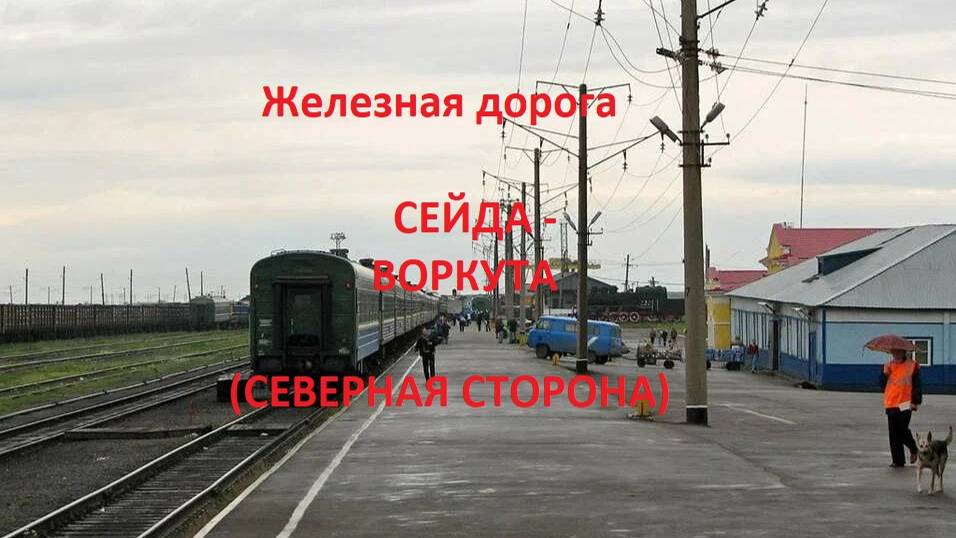 Железная дорога Сейда - Чум - Воркута (вид из окна поезда, северная сторона) (СЖД)