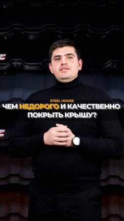 ✔ Чем покрыть крышу, чтобы получилось и качественно и недорого?