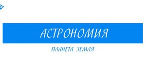 10 Класс - Астрономия - Планета Земля