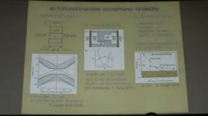 С.А. Тарасенко. Электронные свойства топологических изоляторов