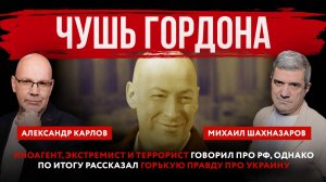 Иноагент Гордон говорил про РФ, однако по итогу рассказал горькую правду про Украину