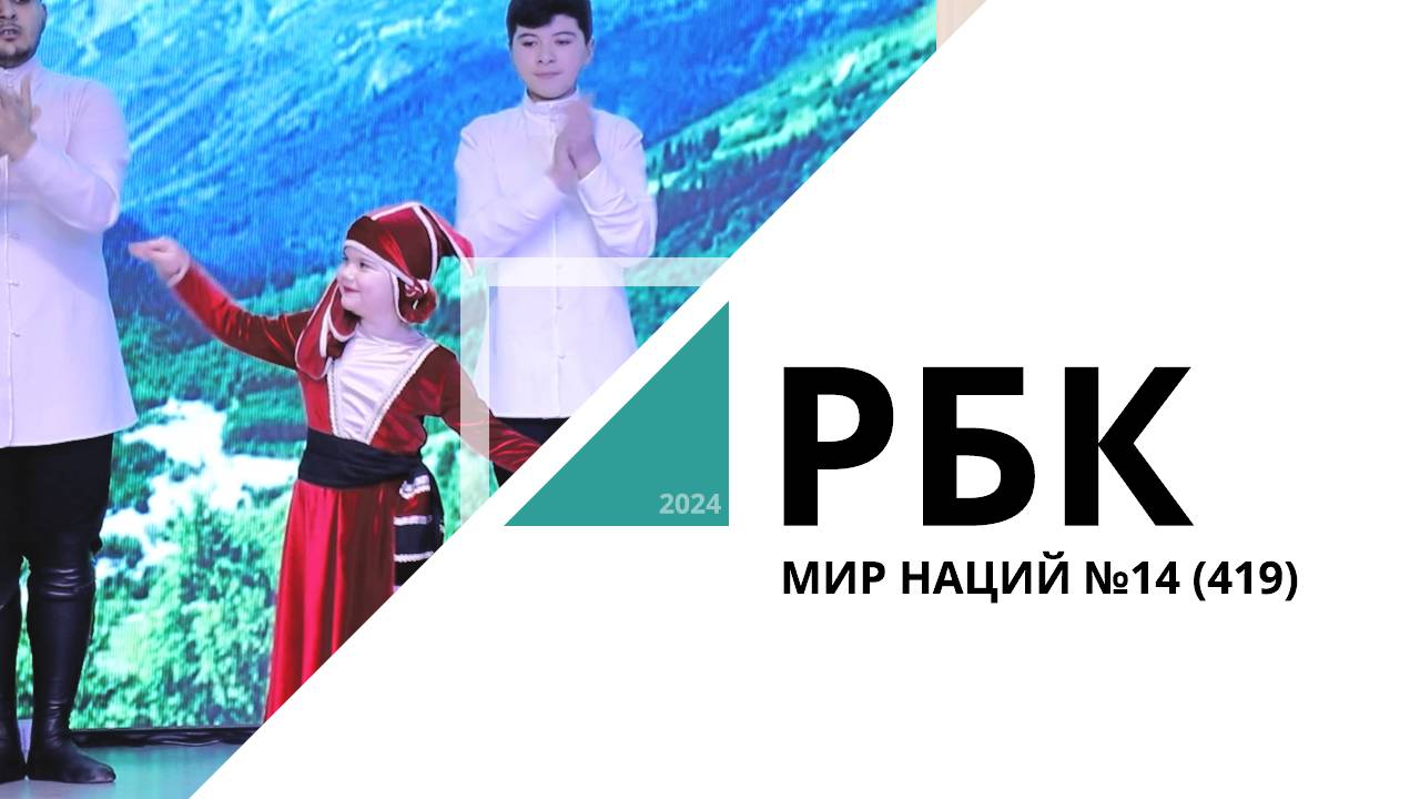 Мир Наций №14 (419)_от 11.12.2024 РБК Новосибирск