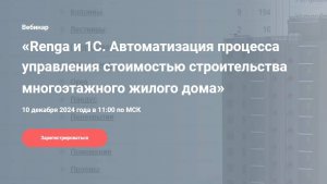 Renga и 1С. Автоматизация процесса управления стоимостью строительства многоэтажного жилого дома