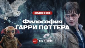 Философия Гарри Поттера