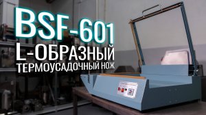 BSF-601 Обзор термоусадочного ножа!