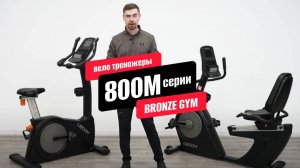 Обзор велотренажеров BRONZE GYM 800M серии U800M и R800M